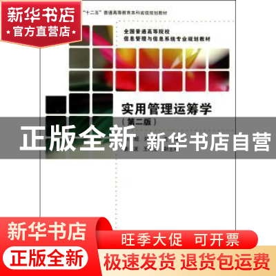 正版 实用管理运筹学 徐家旺,刘彬主编 清华大学出版社 97873023