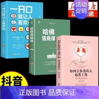 [3册]让你爱的人+哈佛情商课+一开口 [正版]抖音同款如何让你爱的人爱上你1哈佛情商课亲密关系婚姻心理学一开口就让人喜