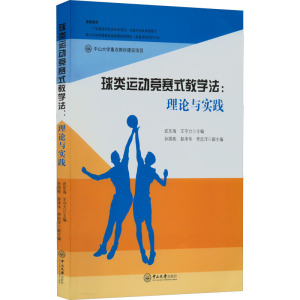 球类运动竞赛式教学法:理论与实践