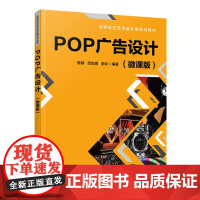 POP广告设计微课版 陈静等著 9787302690313 清华大学出版社 高等院校艺术设计类系列教材