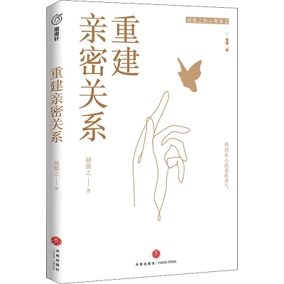 正版新书]重建亲密关系胡慎之9787545570601