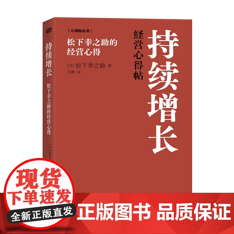 持续增长:松下幸之助的经营心得 持续增长、松下幸之助
