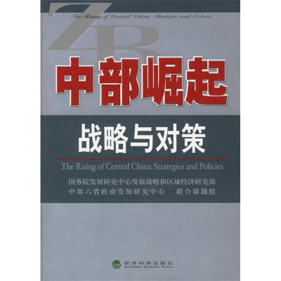正版新书]中部崛起:战略与对策国务院发展研究中心发展战略和区