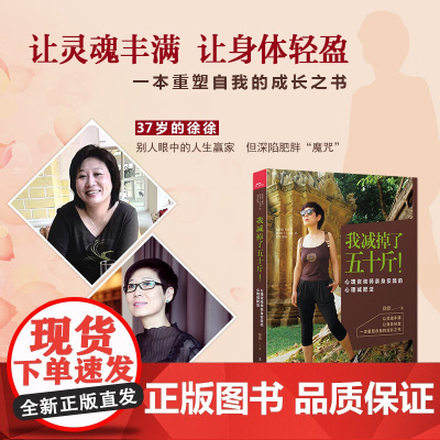 我减掉了五十斤!心理咨询师亲身实践的心理减肥法 漓江出版社