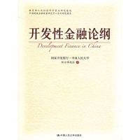 正版新书]开发性金融论纲国家开发银行 中国人民大学联合课题组9