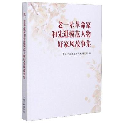 正版新书]老一辈革命家和先进模范人物好家风故事集(普及本)中央
