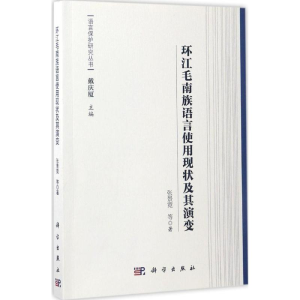 [M]环江毛南族语言使用现状及其演变-9787030521453