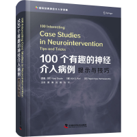 醉染图书100个有趣的神经介入病例 提示与技巧9787504694645