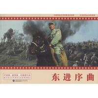 正版新书]东进序曲严锴9787516209011