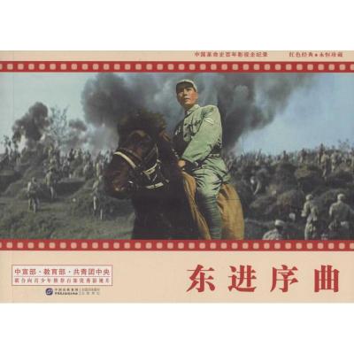 正版新书]东进序曲严锴9787516209011