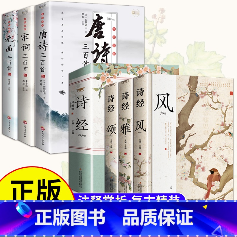 全6册 诗经+图解唐诗宋词元曲 [正版]6册全彩图解唐诗宋词元曲全集古诗三百首古诗词大全鉴赏辞典赏析注释译文初高中生中国