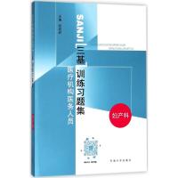 医疗机构医务人员三基训练习题集
