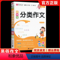 K24初中生分类作文7年级 七年级/初中一年级 [正版]易佰作文 初中生分类作文七年级 通用版 初中7年级语文同步作文素