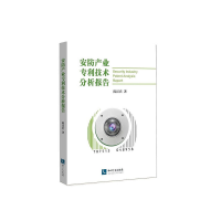 音像安防产业专利技术分析报告陈汉君 著;