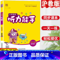 小学四年级 [正版]小学英语听力能手四年级下册沪教牛津版英语听力专项训练同步练习题一课一练听力训练听力天天练提优练习册英