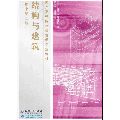 醉染图书结构与建筑(原书第二版)9787513012584
