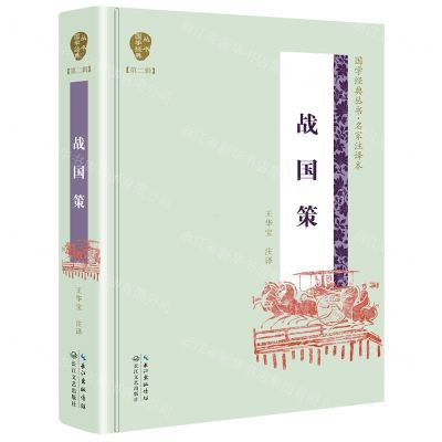 [N]战国策(名家注译本)(精)/国学经典丛书-9787570204243