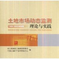 正版新书]土地市场动态监测理论与实践本社9787116055186