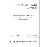 [N]点挂外墙板装饰工程技术规程-1511223961