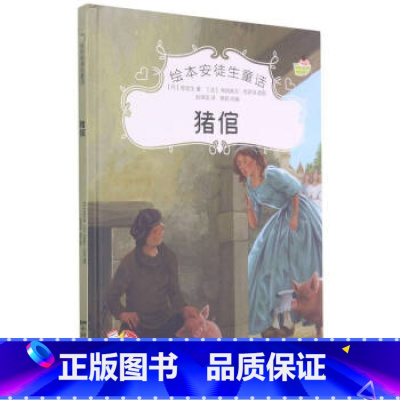 猪倌 [正版]绘本安徒生童话全29册精装硬壳硬皮精装绘本安徒生童话丑小鸭海的女儿拇指姑娘白雪女王幼儿园早教睡前有声故事书