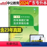 广东版[英语]真题+模拟 [正版]中公2024年专升本复习资料高等数学大学语文英语计算机高数必刷2000题真题库试卷20
