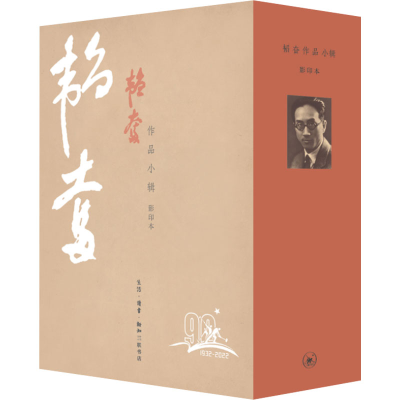 醉染图书韬奋作品小辑 本(全4册)9787108060891