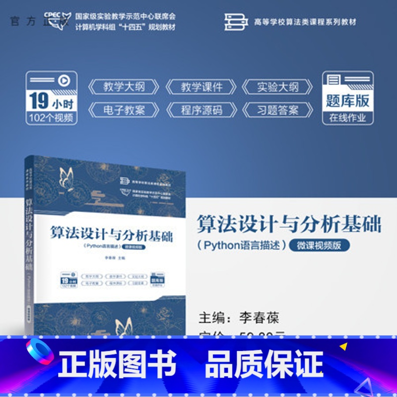 理科 [正版]新书 算法设计与分析基础(Python语言描述)(微课视频版) 李春葆 蒋林 陈良臣