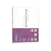 音像伤寒论浅注/中医启蒙经典名家校注南雅堂陈修园医书陈修园