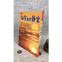 正版 仙宗医学静坐 黄文龙 元气斋