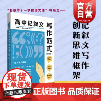 高中记叙文写作范式第2版 雷其坤编著上海教育出版社作文教学参考资料创新性思维框架