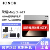 HONOR/荣耀MagicPad3 13.3英寸165Hz超高刷护眼屏平板电脑网课学习办公游戏 8+256G[WiFi版]星空灰