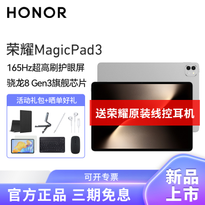 HONOR/荣耀MagicPad3 13.3英寸165Hz超高刷护眼屏平板电脑网课学习办公游戏 8+256G[WiFi版]星空灰