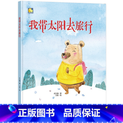 我带太阳去旅行 [正版]一颗叫慢吞吞的种子我要做我自己 每个人的生活都有意义孩子情绪管理与性格培养硬壳精装绘本