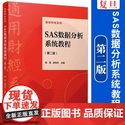 SAS数据分析系统教程(第二版)陈颖,吴纯杰主编 复旦大学出版社 统计分析-应用软件 高等学校-教材