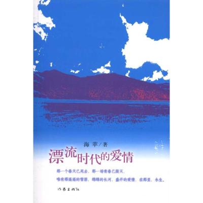 [M]漂流时代的爱情-9787506356398