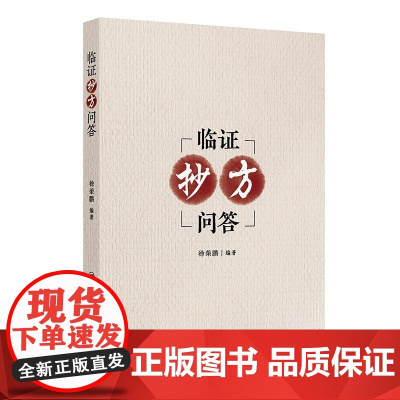 临证抄方问答 徐荣鹏 内科病案 妇科病案 皮肤科病案 外科病案近200则 围绕案例的辨证论治遣方用药 978711737