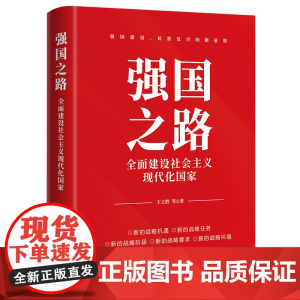 [央视网]强国之路 全面建设社会主义现代化国家HJ