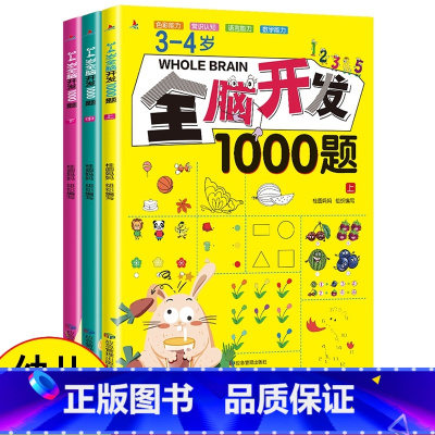 3-4岁 全脑开发1000题[全3册] [正版]全脑开发700题1000题2-3岁早教书幼儿园智力数学小班思维训练逻辑迷