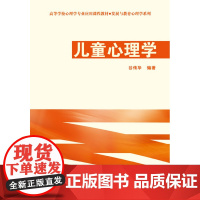 万千心理·儿童心理学-发展与教育心理学系列
