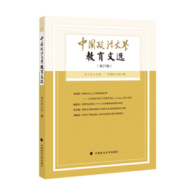 正版新书]中国政法大学教育文选(第27辑)田士永9787562076285