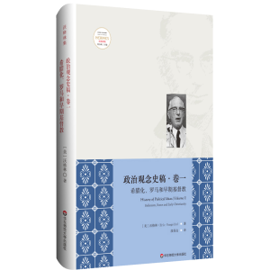 [M]希腊化.罗马和早期基督教(修订版)/政治观念史稿(卷一)-9787567581005
