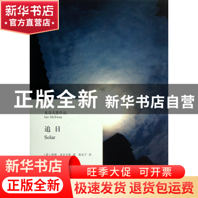 正版 追日(麦克尤恩作品)(精) (英)伊恩·麦克尤恩|译者:黄昱宁 上