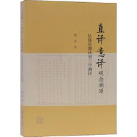 音像直译意译观念溯源(从经翻译到兰学翻译)陶磊