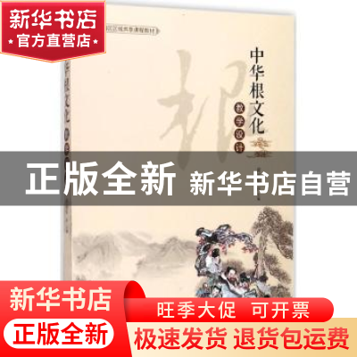 正版 中华根文化教学设计 黄荣华主编 东方出版中心 978754731181