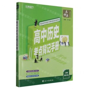 [N]高中历史考点背记手册-9787549248360