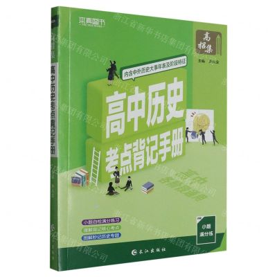 [N]高中历史考点背记手册-9787549248360