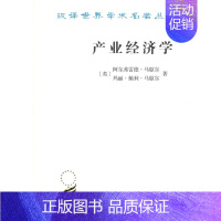 [正版] 产业经济学 商务印书馆 汉译世界学术名著丛书 经济类 英 阿尔弗雷德马歇尔 玛丽佩利马歇尔 著