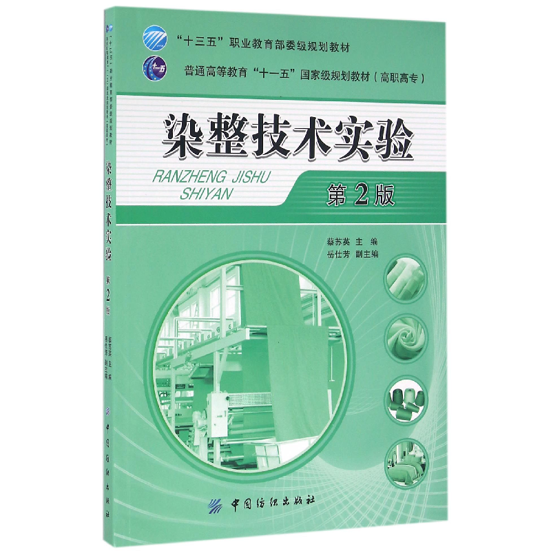 音像染整技术实验(第2版普通高等教育十一五规划教材)编者:蔡苏英