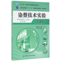 音像染整技术实验(第2版普通高等教育十一五规划教材)编者:蔡苏英