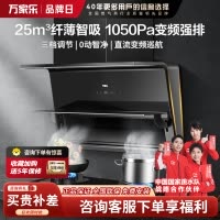 万家乐 25立方劲吸 超薄变频抽油烟机家用厨房大吸力7字型潜吸油烟机AH4